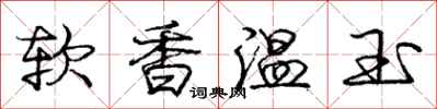 龐中華軟香溫玉行書怎么寫