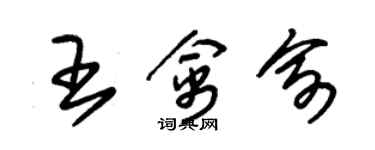 朱錫榮王禽俞草書個性簽名怎么寫