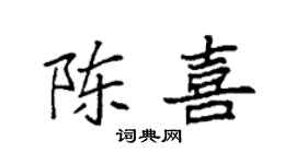 袁強陳喜楷書個性簽名怎么寫