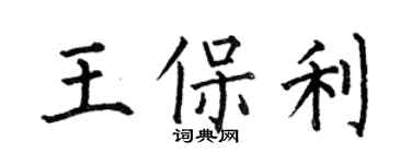 何伯昌王保利楷書個性簽名怎么寫