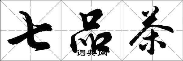 胡問遂七品茶行書怎么寫