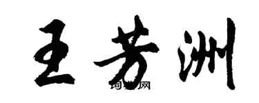 胡問遂王芳洲行書個性簽名怎么寫