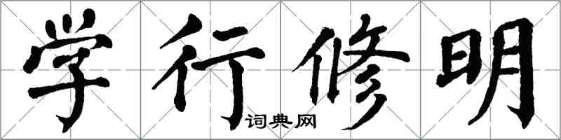 翁闓運學行修明楷書怎么寫