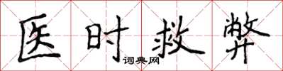 侯登峰醫時救弊楷書怎么寫