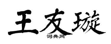 翁闓運王友璇楷書個性簽名怎么寫