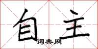 袁強自主楷書怎么寫