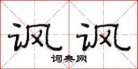 范連陞諷諷隸書怎么寫