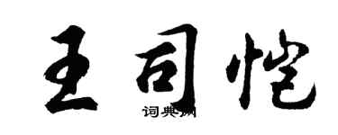 胡問遂王司愷行書個性簽名怎么寫