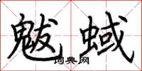 荊霄鵬魃蜮楷書怎么寫