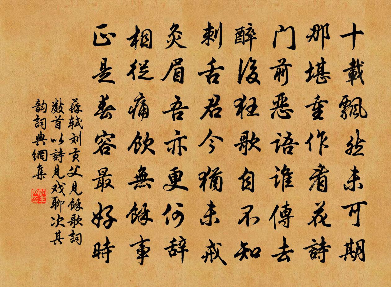 蘇軾劉貢父見余歌詞數首,以詩見戲,聊次其韻書法作品欣賞