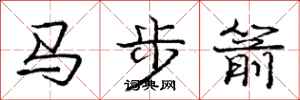 龐中華馬步箭行書怎么寫