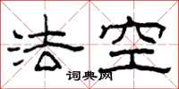 柯春海法空隸書怎么寫