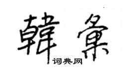 王正良韓匯行書個性簽名怎么寫