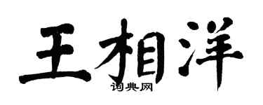翁闓運王相洋楷書個性簽名怎么寫