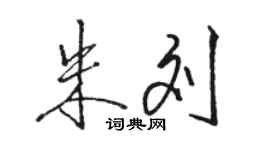駱恆光朱劉行書個性簽名怎么寫