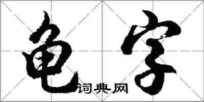 胡問遂龜字行書怎么寫