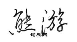 駱恆光熊遊行書個性簽名怎么寫