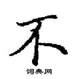 田英章寫的硬筆楷書不