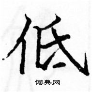 駱恆光寫的硬筆楷書低