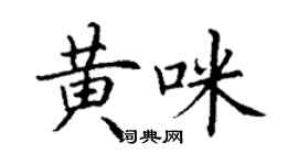 丁謙黃咪楷書個性簽名怎么寫