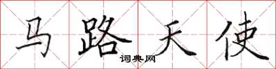 田英章馬路天使楷書怎么寫
