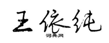 曾慶福王依純行書個性簽名怎么寫