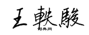 王正良王軼駿行書個性簽名怎么寫