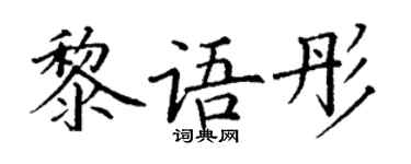 丁謙黎語彤楷書個性簽名怎么寫