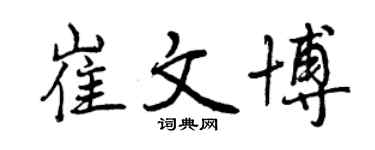 曾慶福崔文博行書個性簽名怎么寫