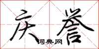 荊霄鵬慶譽行書怎么寫
