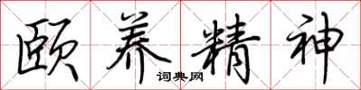 荊霄鵬頤養精神行書怎么寫