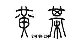 陳墨黃棋篆書個性簽名怎么寫