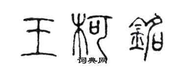 陳聲遠王柯銘篆書個性簽名怎么寫