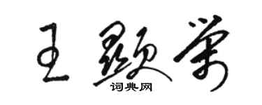 駱恆光王顯榮草書個性簽名怎么寫