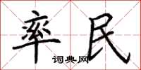 荊霄鵬率民楷書怎么寫