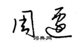 梁錦英周遷草書個性簽名怎么寫