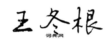 曾慶福王冬根行書個性簽名怎么寫