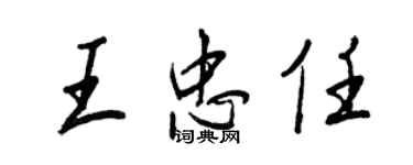 王正良王忠任行書個性簽名怎么寫