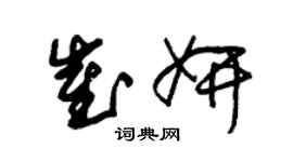 朱錫榮崔妍草書個性簽名怎么寫