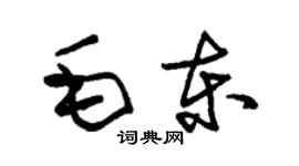 朱錫榮毛東草書個性簽名怎么寫
