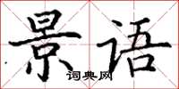 丁謙景語楷書怎么寫