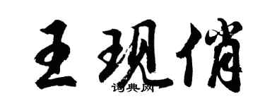 胡問遂王現俏行書個性簽名怎么寫