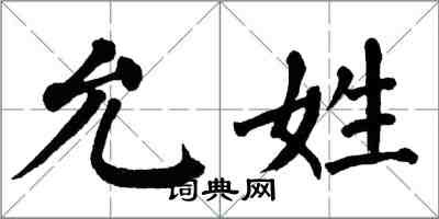 翁闓運允姓楷書怎么寫