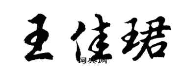 胡問遂王佳珺行書個性簽名怎么寫