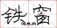 駱恆光鐵窗隸書怎么寫
