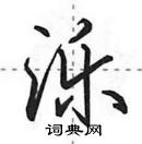 田英章寫的硬筆行書濼