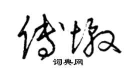 曾慶福傅墩草書個性簽名怎么寫