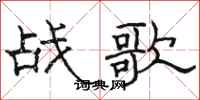 駱恆光戰歌隸書怎么寫