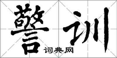 翁闓運警訓楷書怎么寫