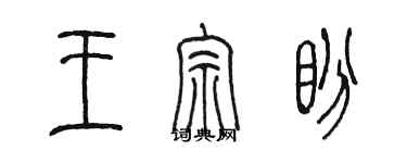 陳墨王宗盼篆書個性簽名怎么寫